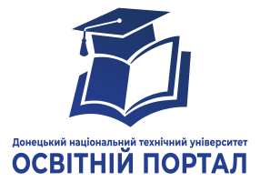 Освітній портал ДонНТУ